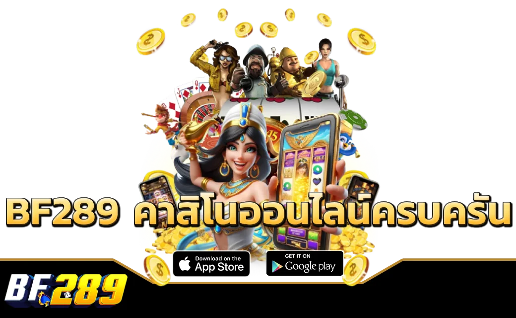 BF289 คาสิโนออนไลน์